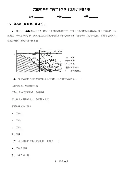 安徽省2021年高二下学期地理开学试卷B卷