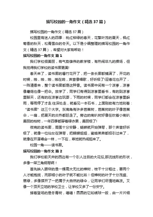 描写校园的一角作文（精选37篇）