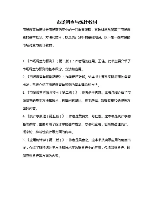 市场调查与统计教材