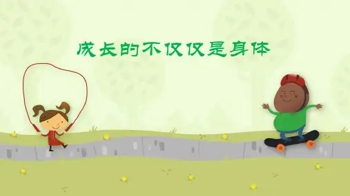 人教版道德与法治七年级下成长的不仅仅是身体课件(共36张PPT)