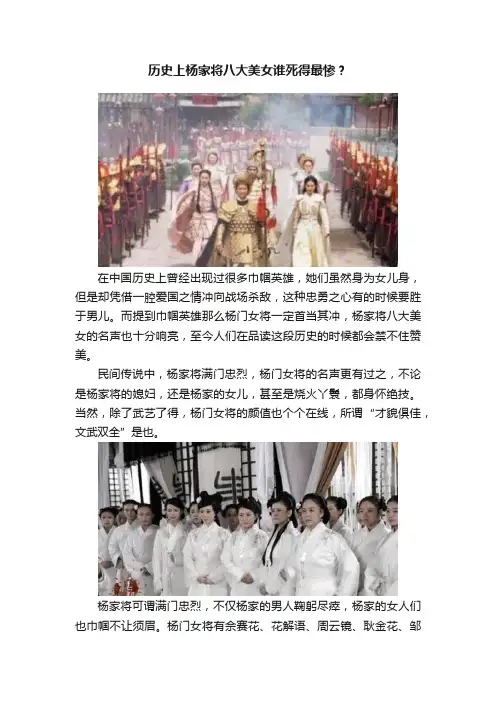 历史上杨家将八大美女谁死得最惨？