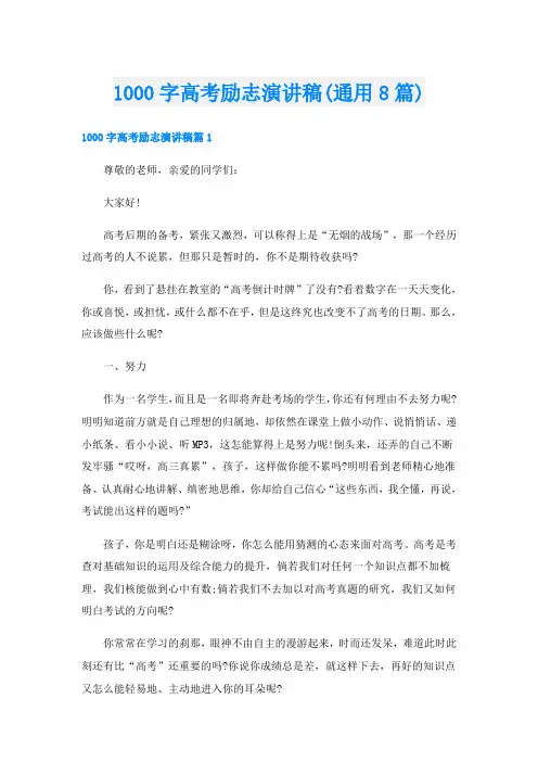 1000字高考励志演讲稿(通用8篇)