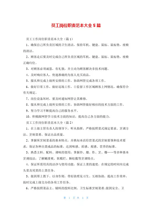 员工岗位职责范本大全5篇