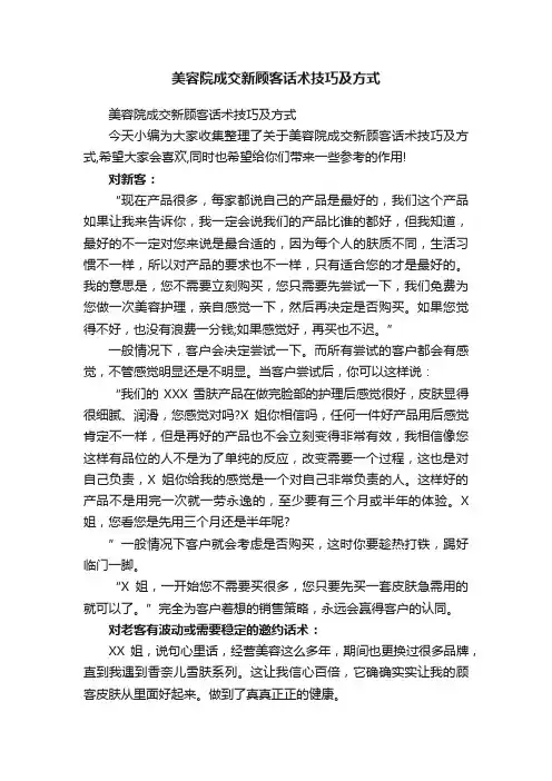 美容院成交新顾客话术技巧及方式