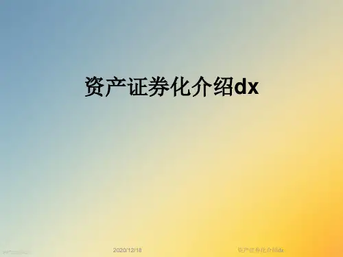 资产证券化介绍dx