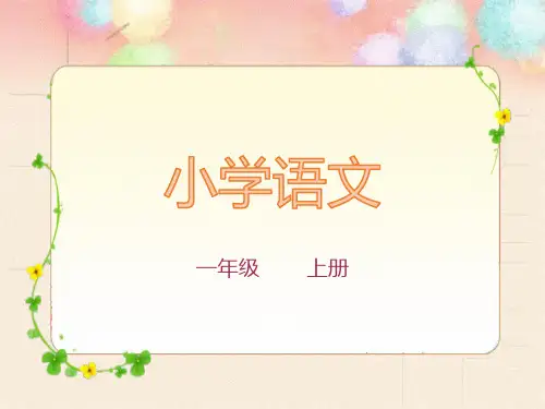 一年级上册语文 汉语拼音bpmf 部编本