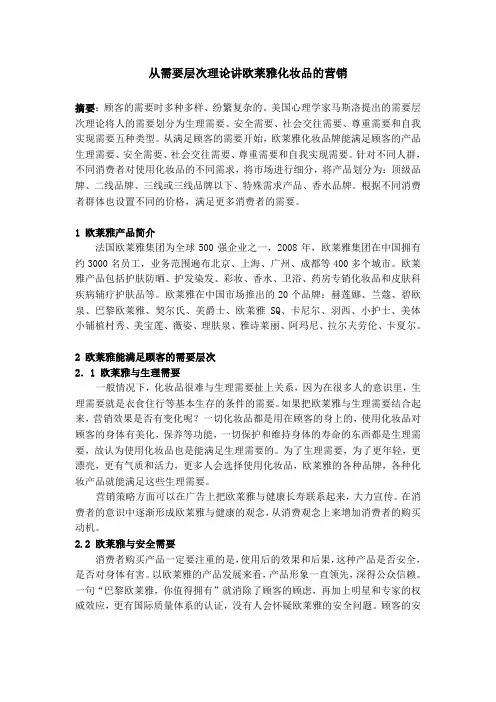 从需要层次理论讲欧莱雅化妆品的营销