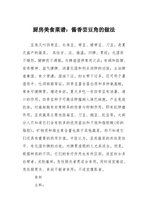厨房美食菜谱：酱香芸豆角的做法