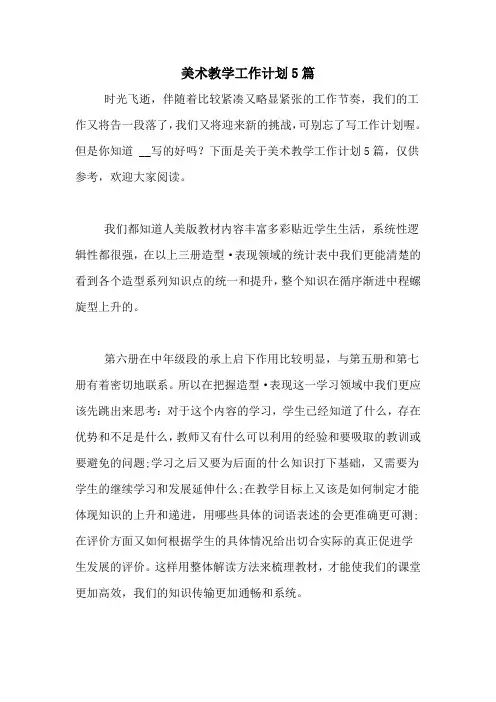 2020年美术教学工作计划5篇