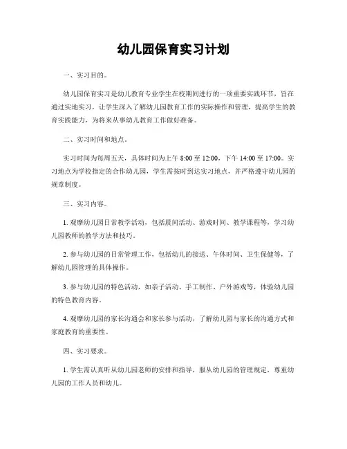 幼儿园保育实习计划