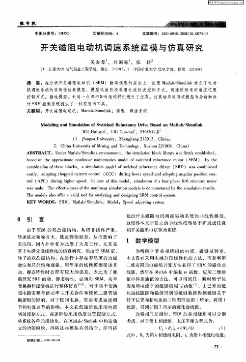 开关磁阻电动机调速系统建模与仿真研究