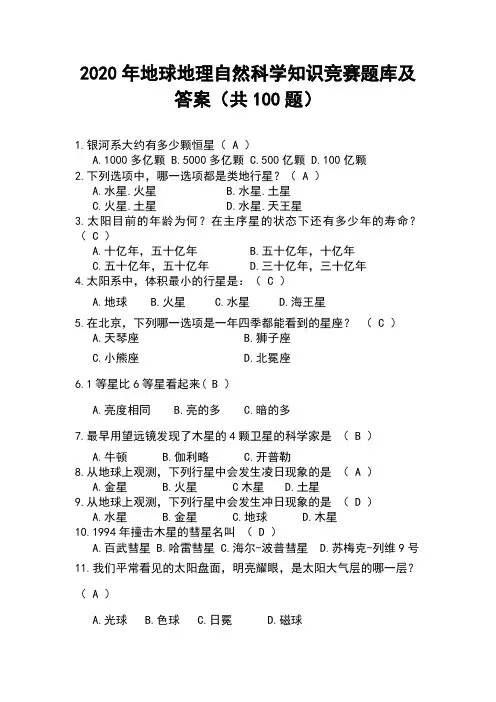 2020年地球地理自然科学知识竞赛题库及答案(共100题)
