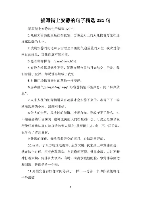 描写街上安静的句子精选281句