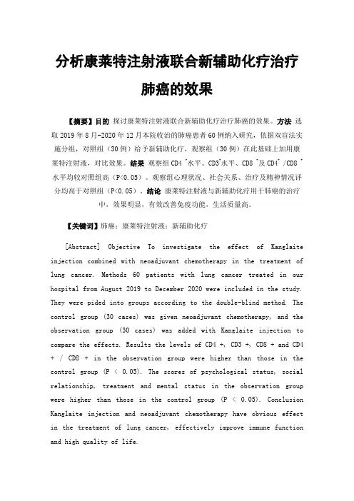 分析康莱特注射液联合新辅助化疗治疗肺癌的效果
