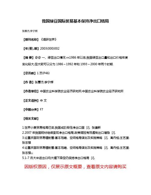 我国绿豆国际贸易基本保持净出口格局