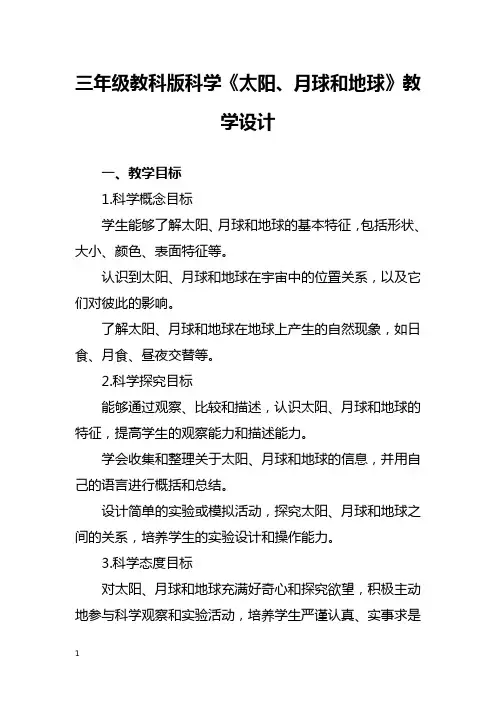 三年级教科版科学《太阳、月球和地球》教学设计