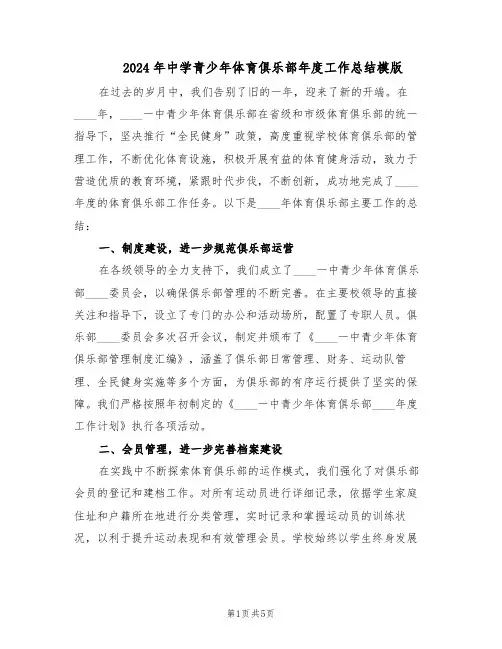 2024年中学青少年体育俱乐部年度工作总结模版(二篇)