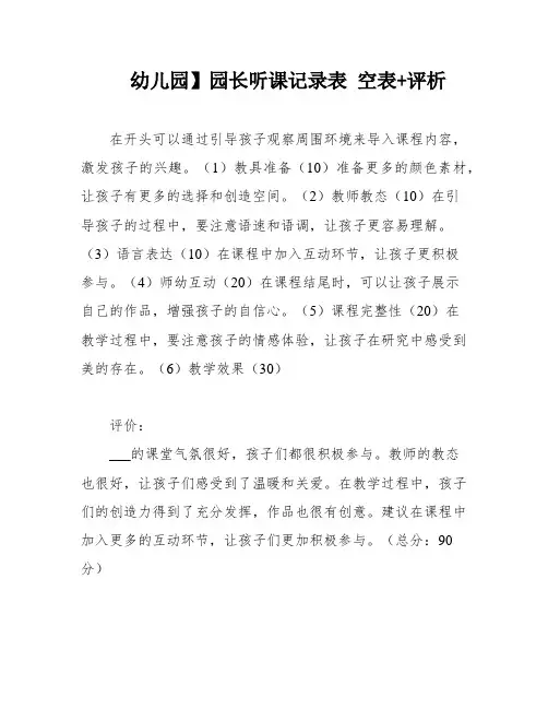 幼儿园】园长听课记录表 空表+评析
