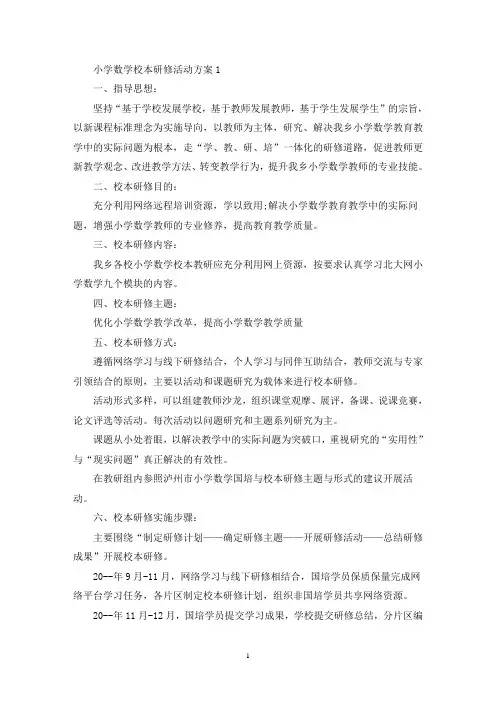 小学数学校本研修活动策划方案五篇(最新)