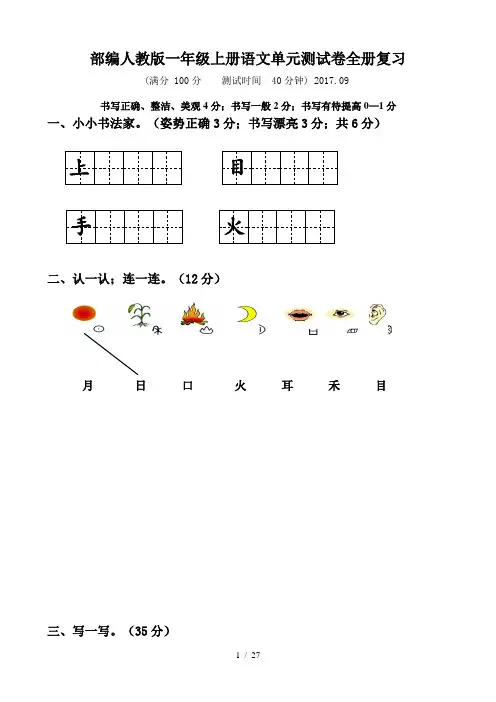 部编人教版一年级上册语文单元测试卷全册复习