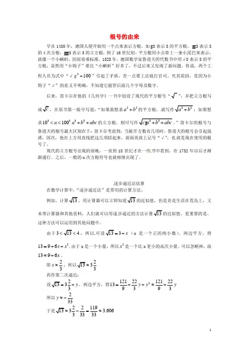八年级数学下册16.1二次根式趣味数学根号的由来素材(新版)新人教版