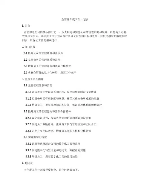 企管部年度工作计划表