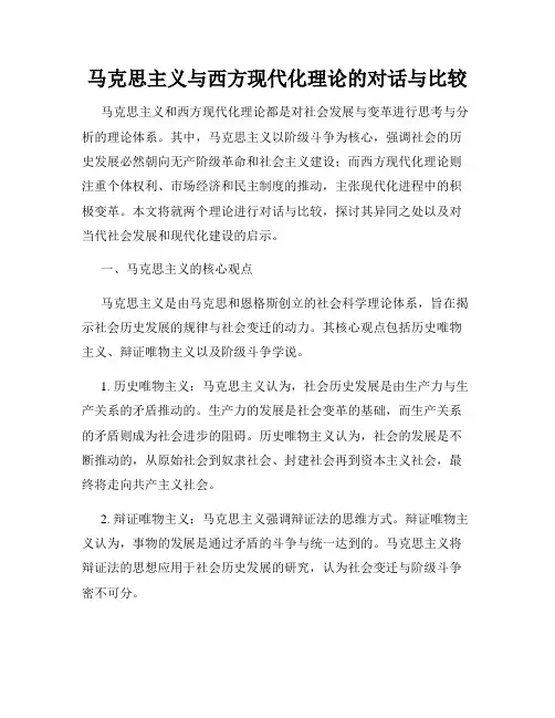 马克思主义与西方现代化理论的对话与比较