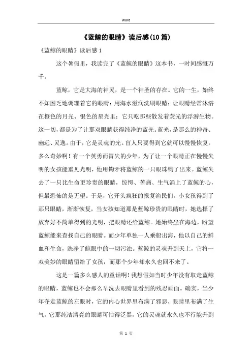 《蓝鲸的眼睛》读后感(10篇)