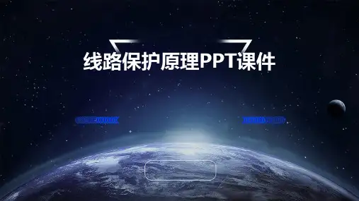 线路保护原理PPT课件