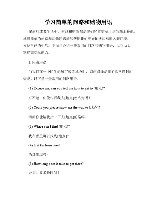 学习简单的问路和购物用语