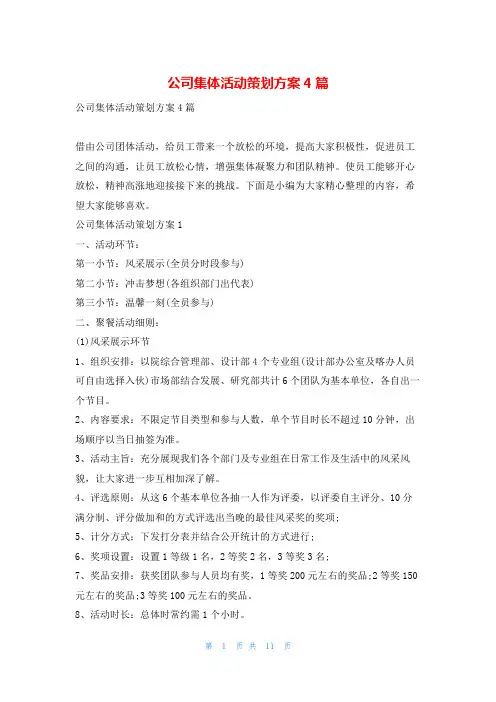 公司集体活动策划方案4篇