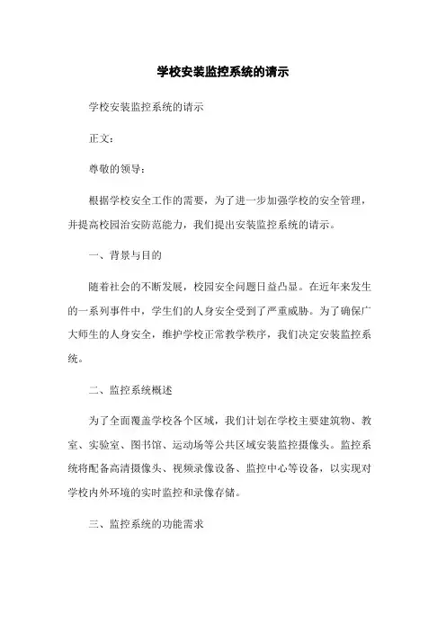 学校安装监控系统的请示