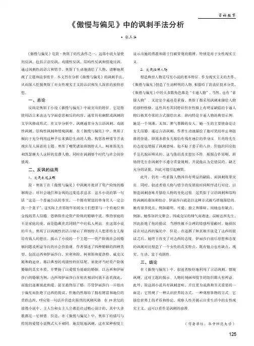 《傲慢与偏见》中的讽刺手法分析