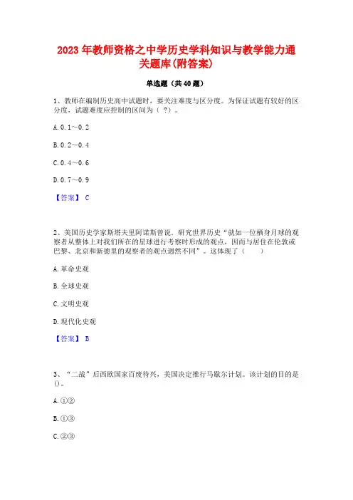 2023年教师资格之中学历史学科知识与教学能力通关题库(附答案)