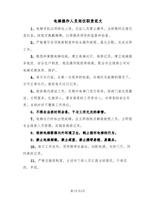 电梯操作人员岗位职责范文(3篇)