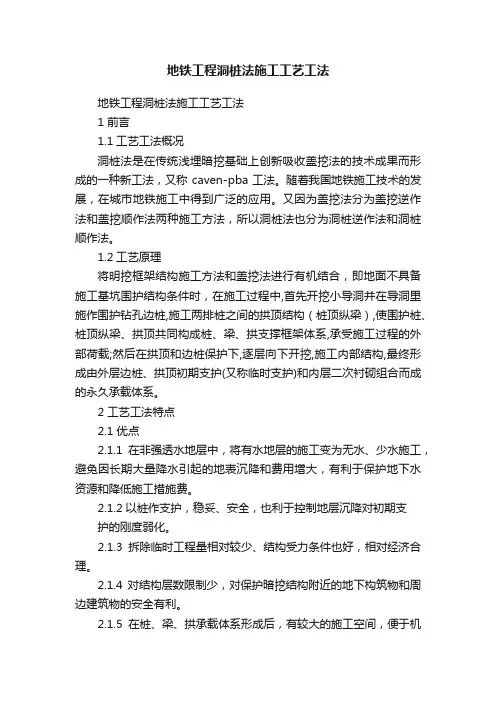 地铁工程洞桩法施工工艺工法