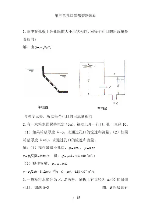 流体力学龙天渝蔡增基版课后答案第五章孔口管嘴管路流动