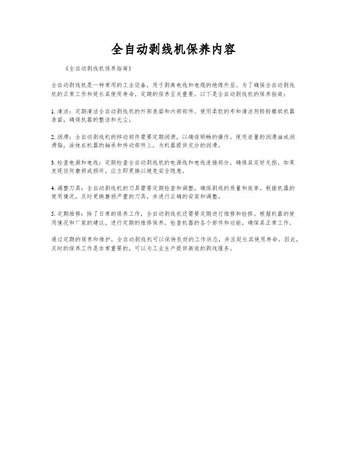 全自动剥线机保养内容