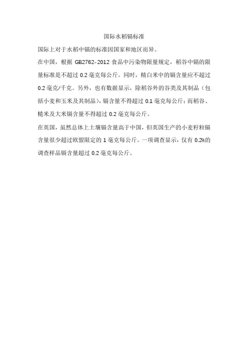 国际水稻镉标准