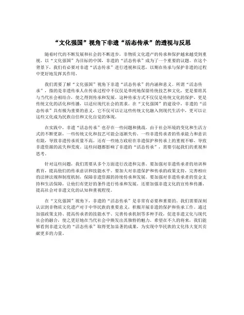 “文化强国”视角下非遗“活态传承”的透视与反思 3
