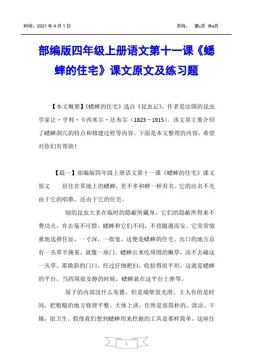 【小学四年级】部编版四年级上册语文第十一课《蟋蟀的住宅》课文原文及练习题