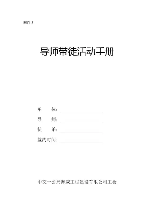 6中交一公局海威工程建设有限公司导师带徒活动手册