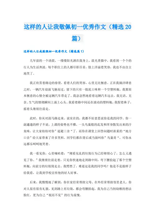 这样的人让我敬佩初一优秀作文(精选20篇)