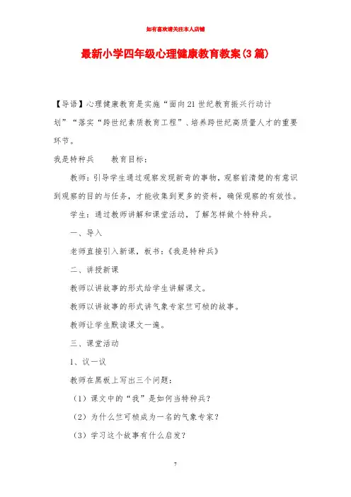 最新小学四年级心理健康教育教案(3篇)