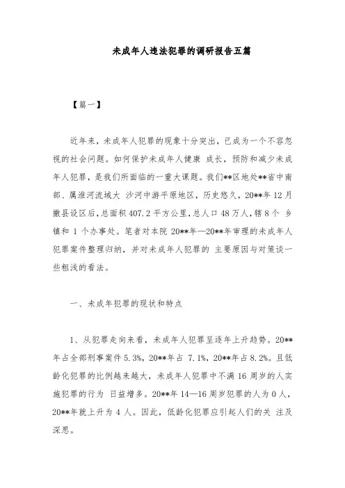 未成年人违法犯罪的调研报告五篇