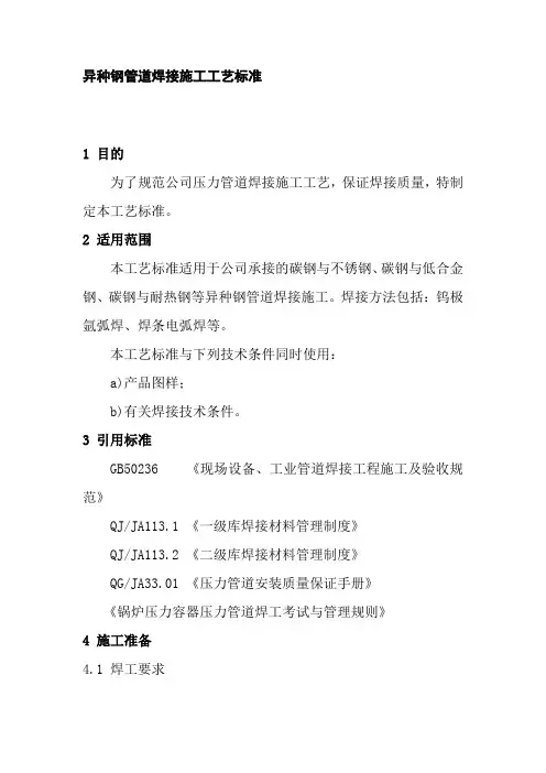 异种钢管道焊接施工工艺标准