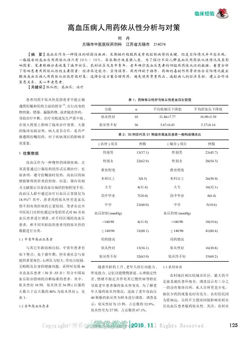 高血压病人用药依从性分析与对策