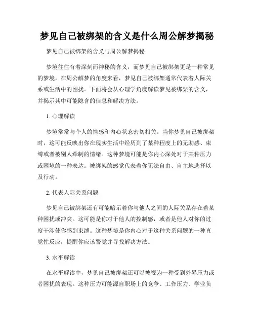 梦见自己被绑架的含义是什么周公解梦揭秘