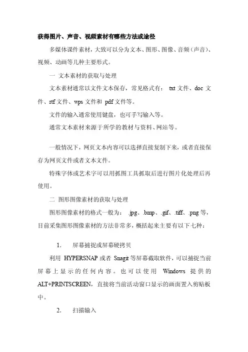 [教学设计]获得图片、声音、视频素材有哪些方法或途径