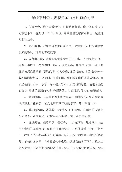 二年级下册语文表现祖国山水如画的句子